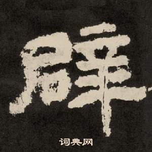 李隆基纪太山铭中辟的写法