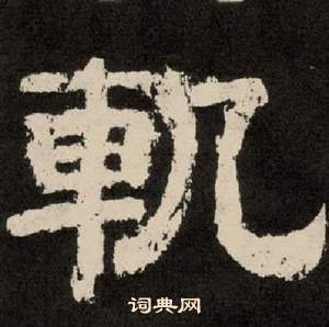 李隆基写的軌 李隆基纪太山铭中軌的写法