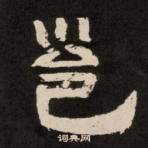 李隆基写的邕 李隆基纪太山铭中邕的写法