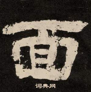 李隆基写的面 李隆基纪太山铭中面的写法