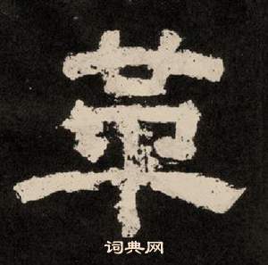 李隆基纪太山铭中革的写法