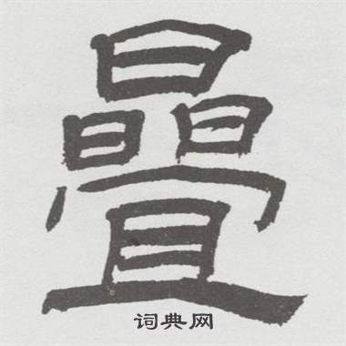 林散之临乙瑛碑中疊的写法