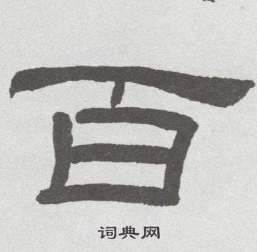 林散之写的百 林散之临乙瑛碑中百的写法