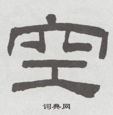 林散之临乙瑛碑中空的写法