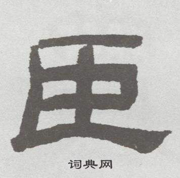 林散之临乙瑛碑中臣的写法