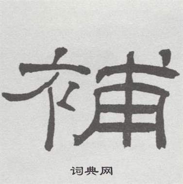 林散之写的補 林散之临乙瑛碑中補的写法