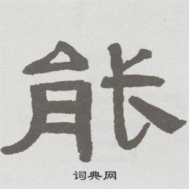 林散之写的能 林散之临乙瑛碑中能的写法