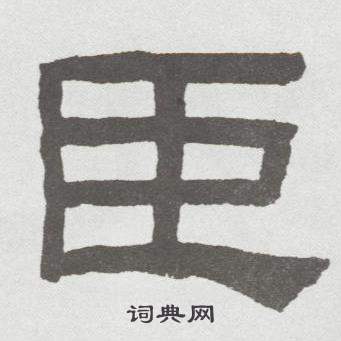 林散之临乙瑛碑中臣的写法