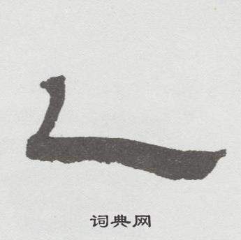 林散之临乙瑛碑中乙的写法