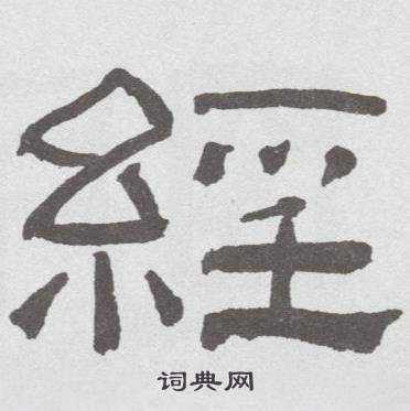 林散之临乙瑛碑中經的写法