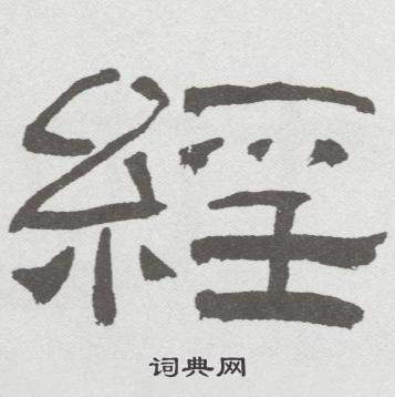 林散之临乙瑛碑中經的写法