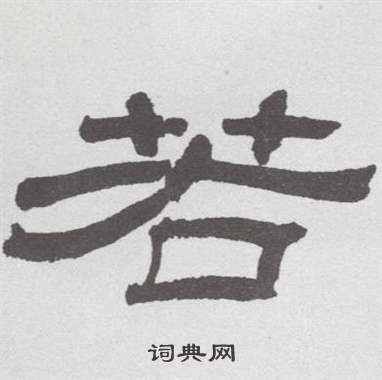 林散之临乙瑛碑中若的写法