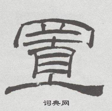 林散之临乙瑛碑中置的写法