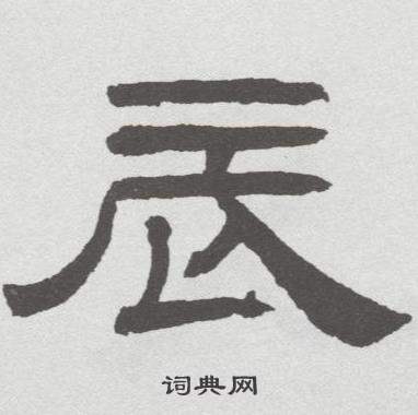 林散之写的辰 林散之临乙瑛碑中辰的写法