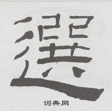 林散之写的選 林散之临乙瑛碑中選的写法