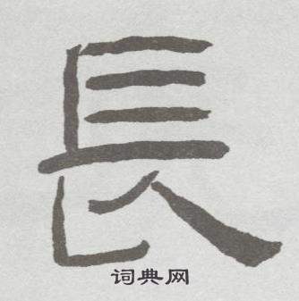 林散之临乙瑛碑中長的写法