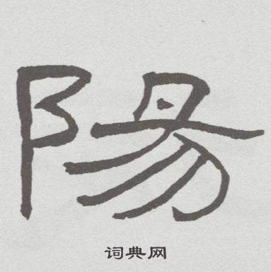 林散之临乙瑛碑中陽的写法