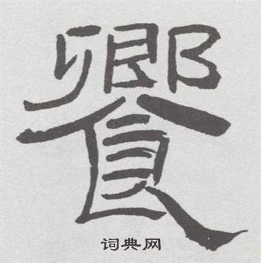 林散之写的饗 林散之临乙瑛碑中饗的写法