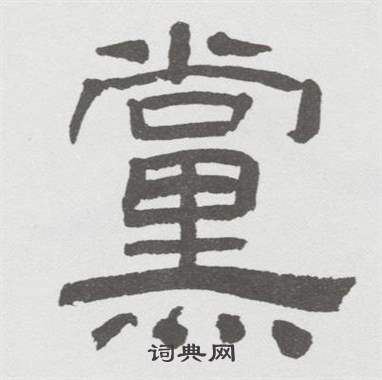 林散之写的黨 林散之临乙瑛碑中黨的写法