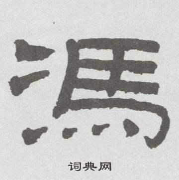 林散之临乙瑛碑中馮的写法