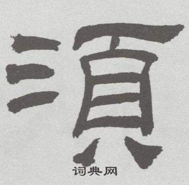 林散之临乙瑛碑中須的写法