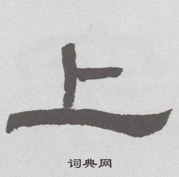 林散之临乙瑛碑中上的写法