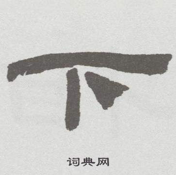 林散之临乙瑛碑中下的写法