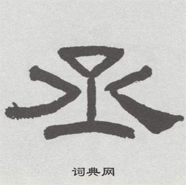 林散之写的丞 林散之临乙瑛碑中丞的写法