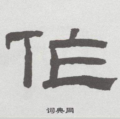 林散之写的作字