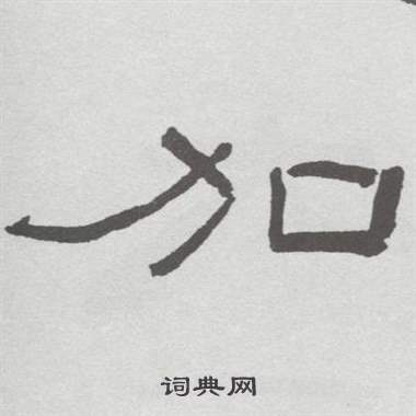 林散之临乙瑛碑中加的写法