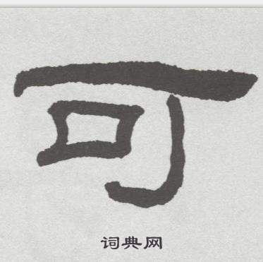 林散之临乙瑛碑中可的写法