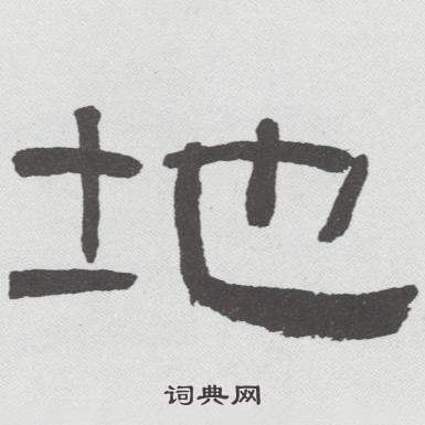 林散之临乙瑛碑中地的写法