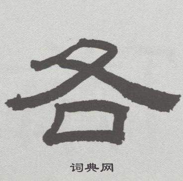 林散之临乙瑛碑中各的写法