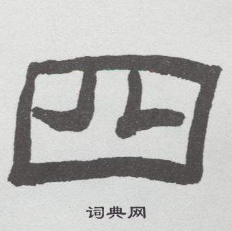 林散之写的四 林散之写的四