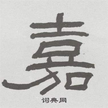 林散之临乙瑛碑中嘉的写法