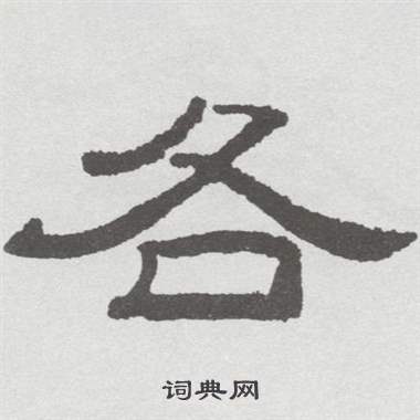 林散之临乙瑛碑中各的写法