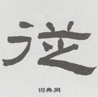 林散之写的從 林散之临乙瑛碑中從的写法