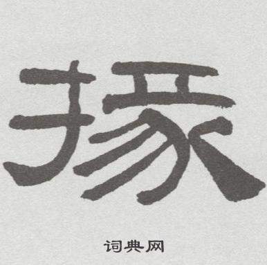 林散之临乙瑛碑中掾的写法