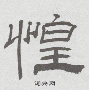 林散之写的惶 林散之临乙瑛碑中惶的写法