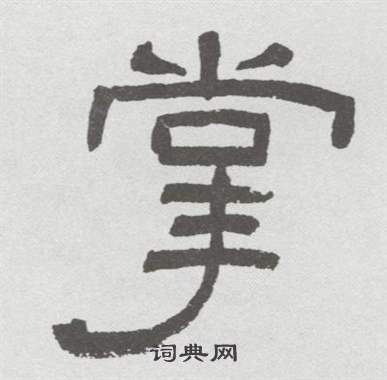 林散之写的掌 林散之临乙瑛碑中掌的写法