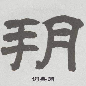 林散之写的朔 林散之临乙瑛碑中朔的写法