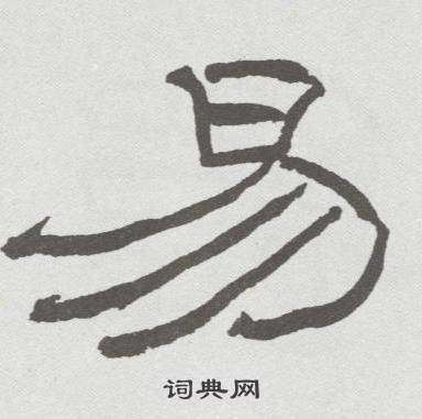 林散之写的易