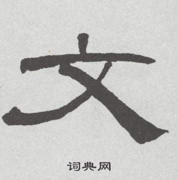 文隸書書法字典