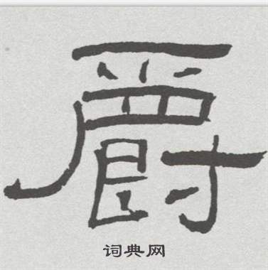 林散之写的爵