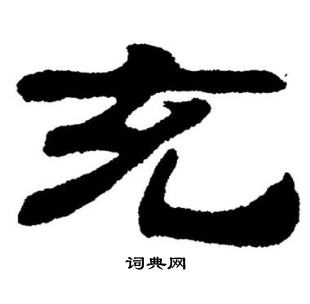 刘炳森写的充字