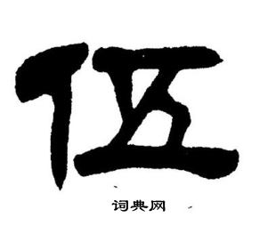 伍字各种书法图片