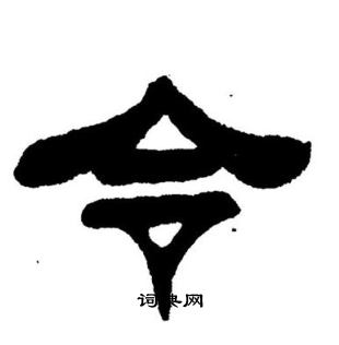 令隶书书法字典