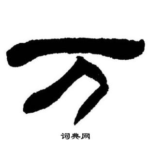 刘炳森写的万 刘炳森写的万