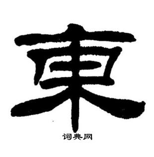 刘炳森写的隶书似字