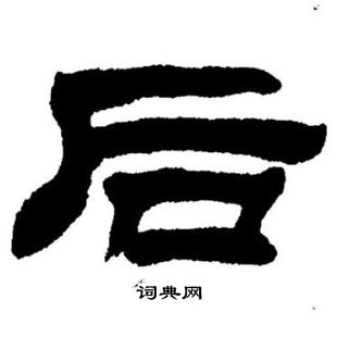 刘炳森写的后 刘炳森写的后